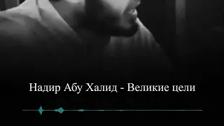 Надир абу Халид - Великие цели