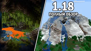 ПОЛНЫЙ ОБЗОР МАЙНКРАФТ 1.18 - "ПЕЩЕРЫ И СКАЛЫ: ЧАСТЬ 2"