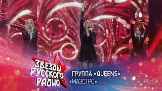 Группа Queens — Маэстро (онлайн-марафон «Русского Радио» 2020)