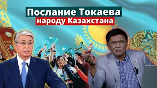 Послание Токаева народу Казахстана