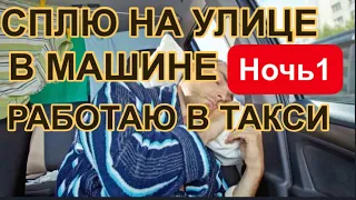 ОСТАЛСЯ НА УЛИЦЕ. ЖИВУ В МАШИНЕ. ПОПЫТКА ЗАРАБОТАТЬ В ЯНДЕКС ТАКСИ🤦‍♂️ ВЫЖИВАНИЕ В МЕГАПОЛИСЕ! №1