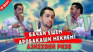 10 ШАРТ БО АЗИЗХОНИ РИЗО: "БАЧАИ ЁШАМ АРОБАКАШӢ МЕКУНАМ"