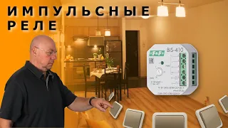 Импульсные реле для управления освещением в доме.