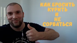 Как бросить курить! Ты делал это не правильно!