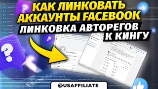 Как линковать аккаунты Facebook. Линковка авторегов к кингу. Обучение арбитражу трафика фейсбук.