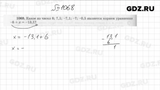 № 1068- Математика 6 класс Виленкин