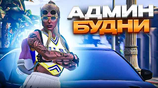 АДМИН ПАТРУЛЬ! ИГРОКИ ВСЁ НАПУТАЛИ! GTA 5 RP - АДМИН БУДНИ MAJESTIC RP