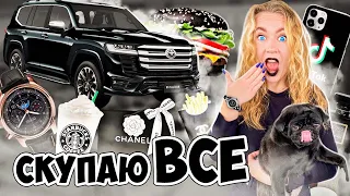 24 ЧАса В ЧЕРНОМ! СКУПАЮ ВСЕ и МОЙ БЮДЖЕТ НЕ Ограничен! КУПИЛИ МАШИНУ! Челлендж