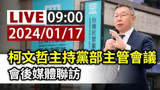 【完整公開】LIVE 柯文哲主持黨部主管會議 會後媒體聯訪