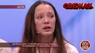 Дочки-матери: 15-летняя школьница заявляет, что беременна от любовника матери. Пусть говорят.