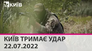 КИЇВ ТРИМАЄ УДАР - 22.07.2022 - марафон телеканалу "Київ"