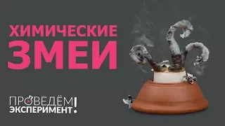 Химические змеи. Проведём эксперимент! №32