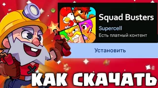 КАК СКАЧАТЬ ИГРУ СКВАД БАСТЕРС!!! СКАЧАТЬ НА АНДРОИД И IOS УСТРОЙСТВА!!! ТОЧНАЯ ДАТА БЭТА ТЕСТА!!!