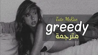 Tate McRae - greedy (Lyrics) مترجمة