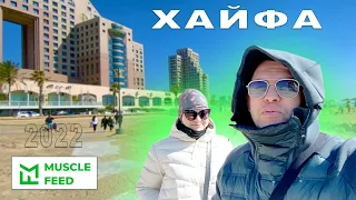 ХАЙФА - ПЛЯЖ - НИЖНИЙ ГОРОД | Репатриация в Израиль | Хайфа | Израиль