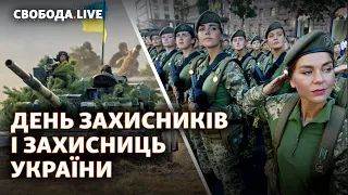 День захисників і захисниць України | Свобода Live