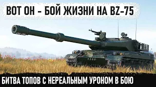 BZ-75 ● Когда сыграл лучший бой в жизни на китайском ракетном танке в world of tanks