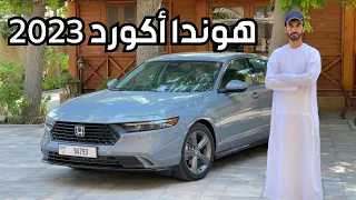 تجربة هوندا أكورد الجديدة Honda Accord 2023