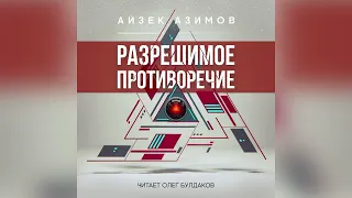 📘[ФАНТАСТИКА] Айзек Азимов - Разрешимое противоречие. Аудиокнига. Читает Олег Булдаков