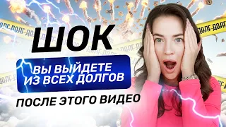 САМЫЙ действенный способ по выходу из долгов 🔥