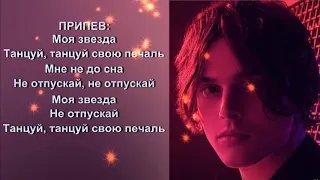 ТЕКСТ ПЕСНИ ALEKSEEV - МОЯ ЗВЕЗДА