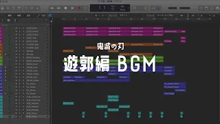 【DTM】鬼滅の刃 2期 遊郭編 PVのBGMを完全再現してみた (Demon Slayer Season 2) cover