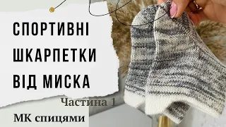 Спортивні шкарпетки з запʼятником  від носка ( миска ) мк спицями, турецький набір, пʼятка бумеранг