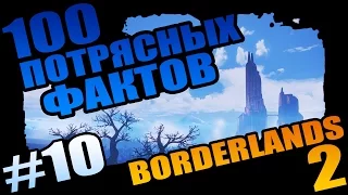 Borderlands 2 | 100 Потрясных Фактов о Borderlands 2 - #10 Оркестровый Пукан!
