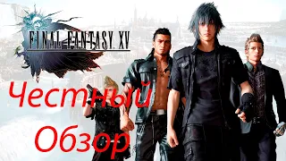 Final Fantasy 15  Честный Обзор