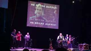 Любэ - Не валяй дурака, Америка(концерт в Сергиев-Посаде 15.10.2022)