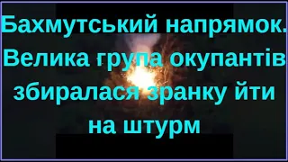 Бахмутський напрямок. Велика група окупантів збиралася зранку йти на штурм