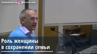 Торсунов О.Г.  Роль женщины в сохранении семьи