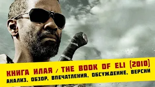Книга Илая / The Book of Eli (2010) | анализ, обзор, впечатления, обсуждение, версии