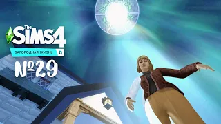 The Sims 4 Загородная жизнь #29 Фифи сбежала