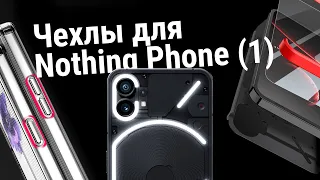 Nothing Phone (1) - Обзор чехлов