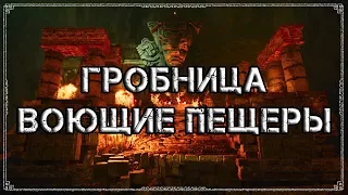 Shadow of the Tomb Raider | Гробница 3 - "Воющие пещеры"