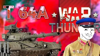 ОБЗОР НА Т-64А Первый Советский танк с автоматом заряжания в #warthunder #вартандер