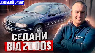 Луцьк/Седани від 2000$😱Ціни та стан//Автобазар//#автопідбір