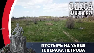 Пустырь на улице Генерала Петрова | Одесса наизнанку | Выпуск №44 от 04.05.2021