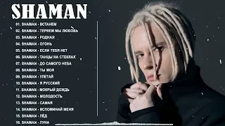 SHAMAN   ТОП 20 ЛУЧШИХ ПЕСЕН   SHAMAN 🥇ВЕСЬ АЛЬБОМ 2022 720p