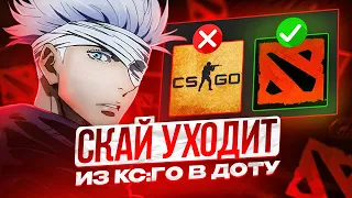 SKYWHYWALKER НАВСЕГДА УХОДИТ ИЗ КС:ГО В ДОТУ!? | СКАЙ СТАНОВИТСЯ НАСТОЯЩИМ ДОТЕРОМ #skywhywalker