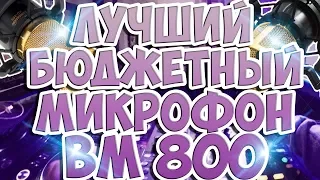 🎤ЛУЧШИЙ МИКРОФОН? l ОБЗОР BM-800