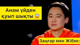 “Жібекпен ЗАҢДЫ ажырастым” - Заңғар Нұртас! “Анам үйден қуып шықты”!