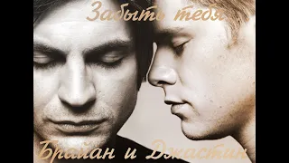 Брайан и Джастин (Brian and Justin) Queer as Folk - Забыть тебя...