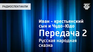 Русская народная сказка "Иван - крестьянский сын и Чудо-Юдо". Передача 2. Читает Н.Литвинов