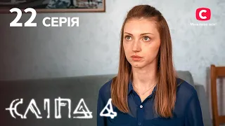 Слепая 4 сезон 22 серия: дыхание разлучницы | МИСТИКА | СЕРИАЛ 2022