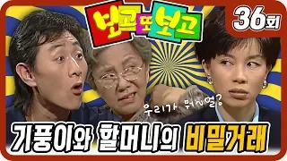 [보고 또 보고] 36회 - 일일극 사상 최고의 시청률 57.3% 드라마의 전설!