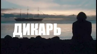 КИНО "ДИКАРЬ" - В ПОИСКАХ ВДОХНОВЕНИЯ