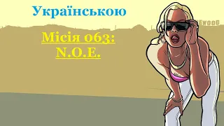 GTA San Andreas проходження українською - місія 063