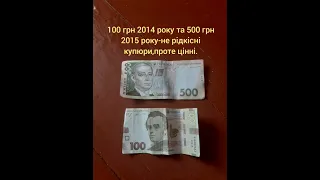 100 грн 2014 року та 500 грн 2015 року-не рідкісні купюри,проте цінні.